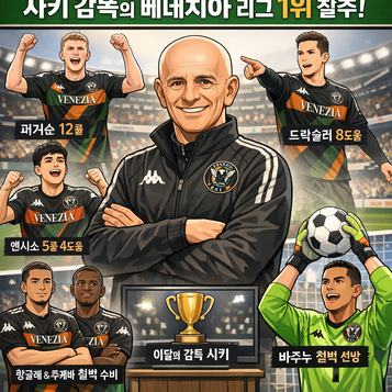 베네치아 아리고 사키 감독, 세리에A리그를 지배하다.